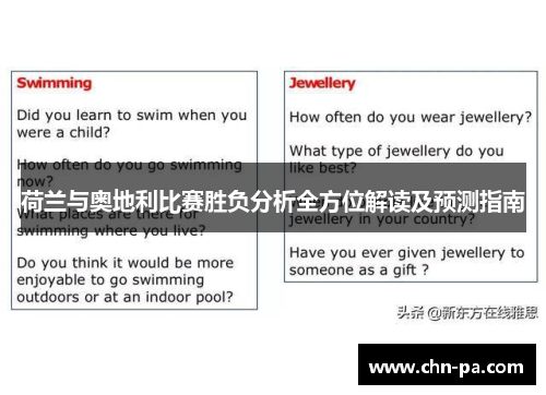 荷兰与奥地利比赛胜负分析全方位解读及预测指南 荷兰与奥地利比赛胜负分析全方位解读及预测指南