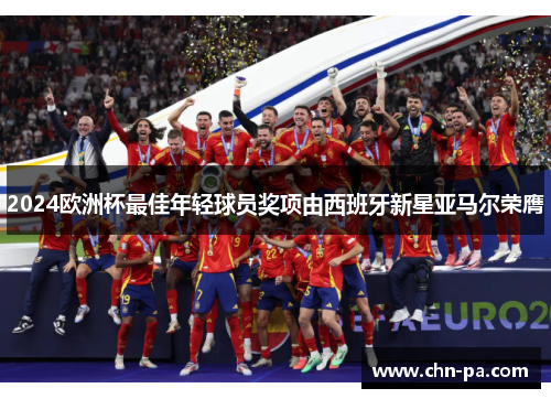 2024欧洲杯最佳年轻球员奖项由西班牙新星亚马尔荣膺 2024欧洲杯最佳年轻球员奖项由西班牙新星亚马尔荣膺