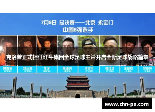 克洛普正式担任红牛集团全球足球主管开启全新足球战略篇章 克洛普正式担任红牛集团全球足球主管开启全新足球战略篇章