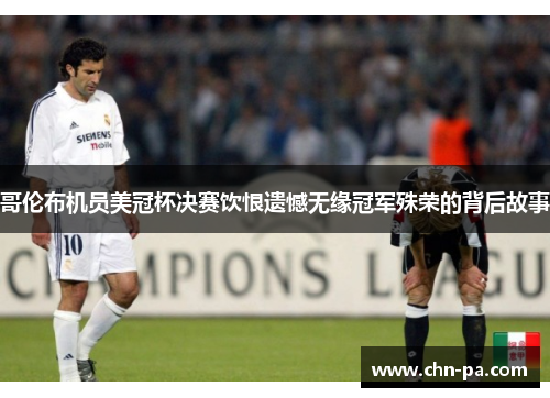 哥伦布机员美冠杯决赛饮恨遗憾无缘冠军殊荣的背后故事 哥伦布机员美冠杯决赛饮恨遗憾无缘冠军殊荣的背后故事