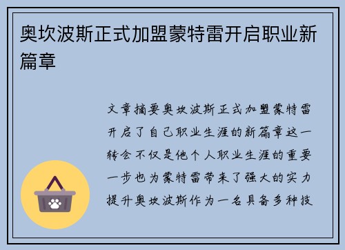奥坎波斯正式加盟蒙特雷开启职业新篇章