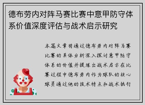 德布劳内对阵马赛比赛中意甲防守体系价值深度评估与战术启示研究 德布劳内对阵马赛比赛中意甲防守体系价值深度评估与战术启示研究