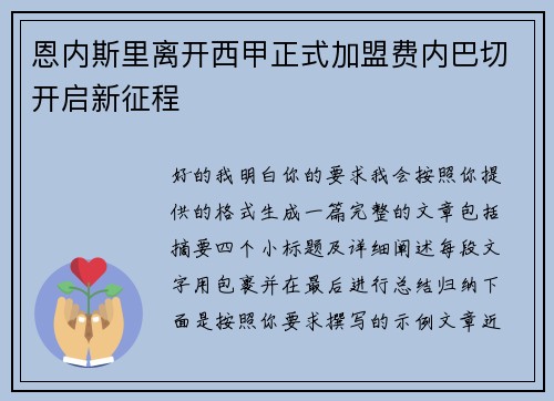 恩内斯里离开西甲正式加盟费内巴切开启新征程 恩内斯里离开西甲正式加盟费内巴切开启新征程