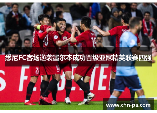 悉尼FC客场逆袭墨尔本成功晋级亚冠精英联赛四强 悉尼FC客场逆袭墨尔本成功晋级亚冠精英联赛四强