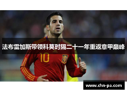 法布雷加斯带领科莫时隔二十一年重返意甲巅峰