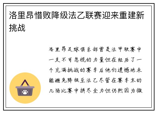 洛里昂惜败降级法乙联赛迎来重建新挑战 洛里昂惜败降级法乙联赛迎来重建新挑战