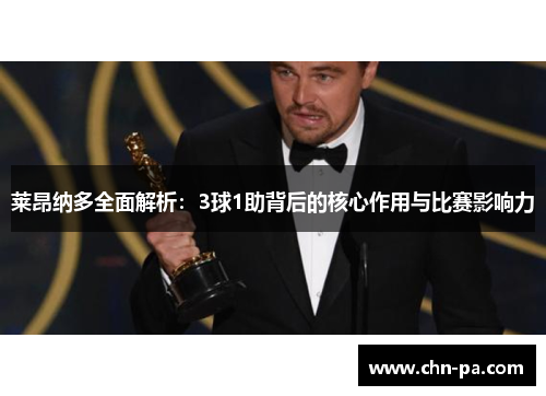 莱昂纳多全面解析：3球1助背后的核心作用与比赛影响力