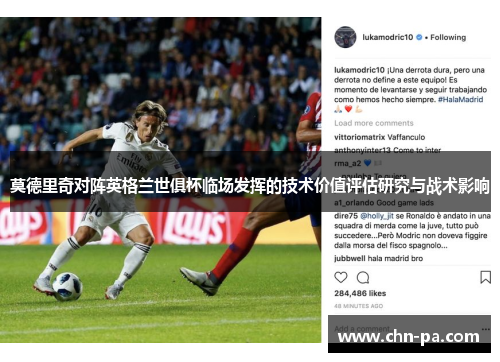 莫德里奇对阵英格兰世俱杯临场发挥的技术价值评估研究与战术影响