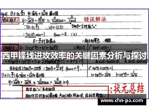 西甲锋线进攻效率的关键因素分析与探讨 西甲锋线进攻效率的关键因素分析与探讨