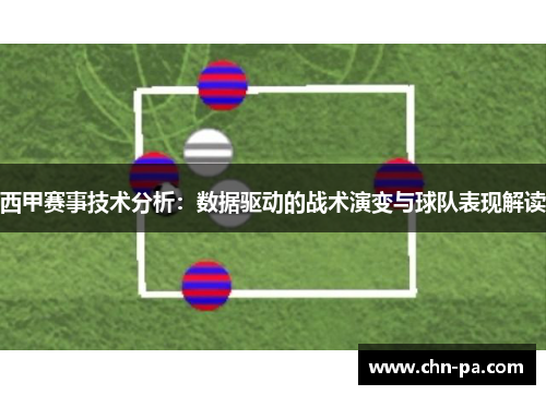 西甲赛事技术分析:数据驱动的战术演变与球队表现解读 西甲赛事技术分析:数据驱动的战术演变与球队表现解读