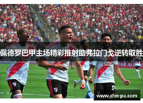 佩德罗巴甲主场精彩推射助弗拉门戈逆转取胜
