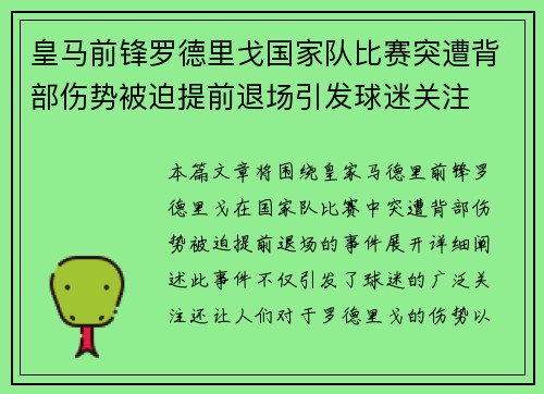 皇马前锋罗德里戈国家队比赛突遭背部伤势被迫提前退场引发球迷关注 皇马前锋罗德里戈国家队比赛突遭背部伤势被迫提前退场引发球迷关注