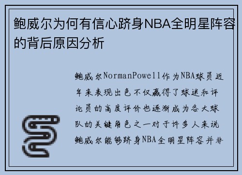 鲍威尔为何有信心跻身NBA全明星阵容的背后原因分析