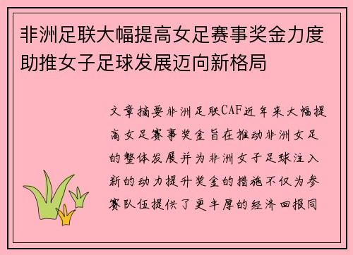非洲足联大幅提高女足赛事奖金力度助推女子足球发展迈向新格局