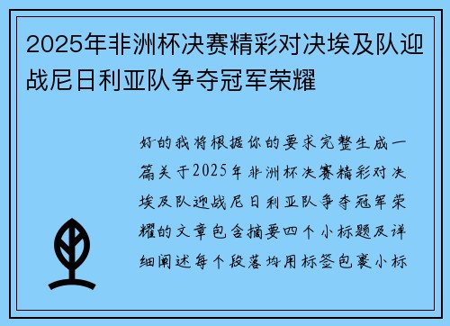 2025年非洲杯决赛精彩对决埃及队迎战尼日利亚队争夺冠军荣耀 2025年非洲杯决赛精彩对决埃及队迎战尼日利亚队争夺冠军荣耀