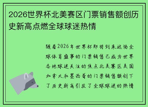 2026世界杯北美赛区门票销售额创历史新高点燃全球球迷热情 2026世界杯北美赛区门票销售额创历史新高点燃全球球迷热情