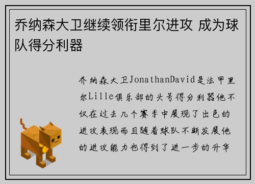 乔纳森大卫继续领衔里尔进攻 成为球队得分利器