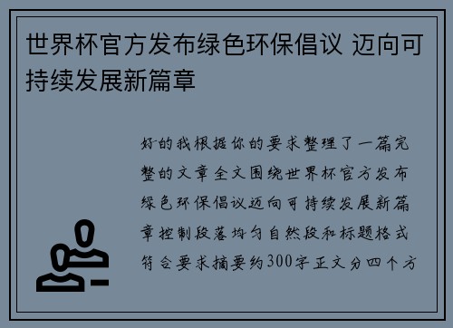 世界杯官方发布绿色环保倡议 迈向可持续发展新篇章