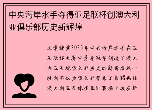 中央海岸水手夺得亚足联杯创澳大利亚俱乐部历史新辉煌