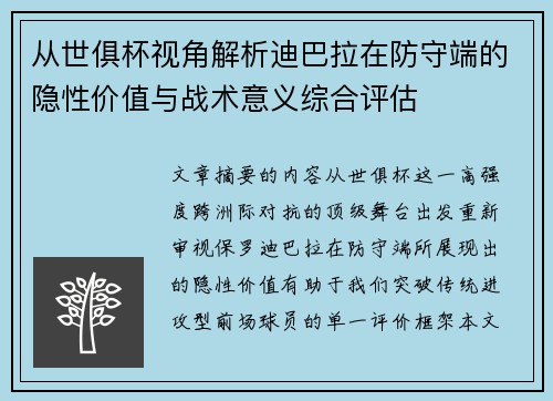 从世俱杯视角解析迪巴拉在防守端的隐性价值与战术意义综合评估 从世俱杯视角解析迪巴拉在防守端的隐性价值与战术意义综合评估