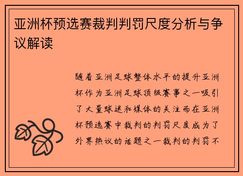 亚洲杯预选赛裁判判罚尺度分析与争议解读