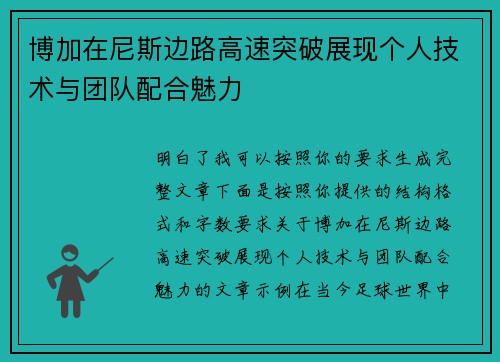 博加在尼斯边路高速突破展现个人技术与团队配合魅力