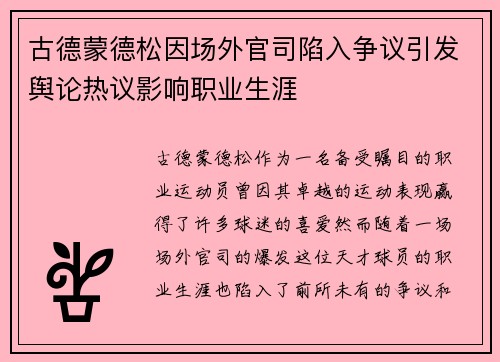 古德蒙德松因场外官司陷入争议引发舆论热议影响职业生涯