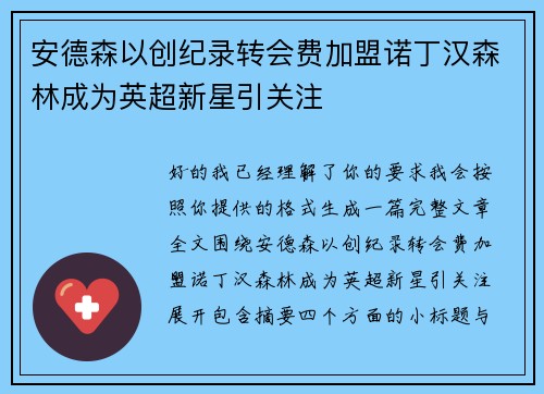 安德森以创纪录转会费加盟诺丁汉森林成为英超新星引关注