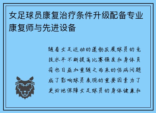 女足球员康复治疗条件升级配备专业康复师与先进设备