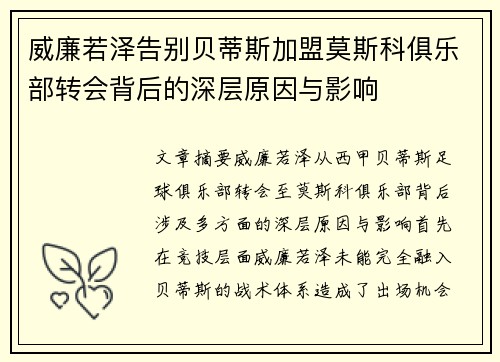 威廉若泽告别贝蒂斯加盟莫斯科俱乐部转会背后的深层原因与影响