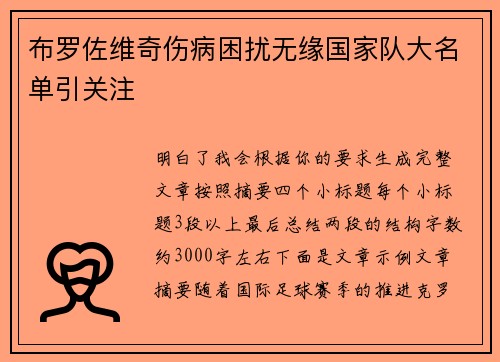 布罗佐维奇伤病困扰无缘国家队大名单引关注 布罗佐维奇伤病困扰无缘国家队大名单引关注