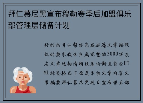 拜仁慕尼黑宣布穆勒赛季后加盟俱乐部管理层储备计划 拜仁慕尼黑宣布穆勒赛季后加盟俱乐部管理层储备计划