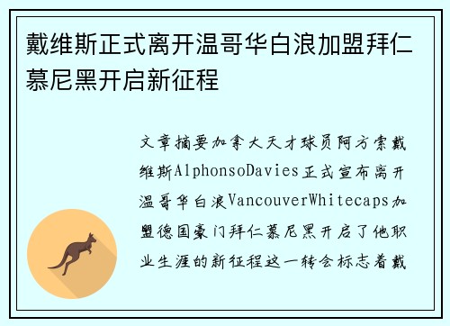 戴维斯正式离开温哥华白浪加盟拜仁慕尼黑开启新征程 戴维斯正式离开温哥华白浪加盟拜仁慕尼黑开启新征程