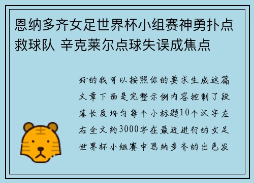 恩纳多齐女足世界杯小组赛神勇扑点救球队 辛克莱尔点球失误成焦点 恩纳多齐女足世界杯小组赛神勇扑点救球队 辛克莱尔点球失误成焦点