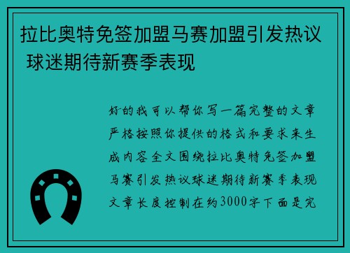 拉比奥特免签加盟马赛加盟引发热议 球迷期待新赛季表现 拉比奥特免签加盟马赛加盟引发热议 球迷期待新赛季表现