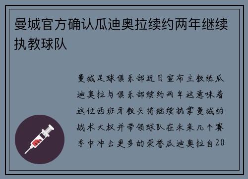曼城官方确认瓜迪奥拉续约两年继续执教球队 曼城官方确认瓜迪奥拉续约两年继续执教球队