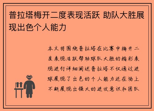 普拉塔梅开二度表现活跃 助队大胜展现出色个人能力 普拉塔梅开二度表现活跃 助队大胜展现出色个人能力