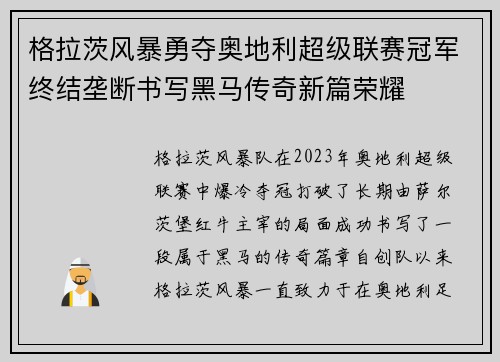 格拉茨风暴勇夺奥地利超级联赛冠军终结垄断书写黑马传奇新篇荣耀 格拉茨风暴勇夺奥地利超级联赛冠军终结垄断书写黑马传奇新篇荣耀