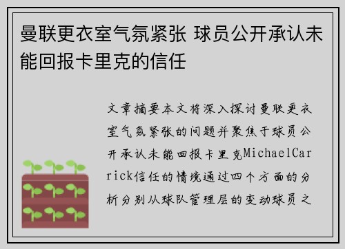 曼联更衣室气氛紧张 球员公开承认未能回报卡里克的信任 曼联更衣室气氛紧张 球员公开承认未能回报卡里克的信任