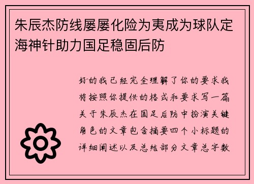 朱辰杰防线屡屡化险为夷成为球队定海神针助力国足稳固后防 朱辰杰防线屡屡化险为夷成为球队定海神针助力国足稳固后防