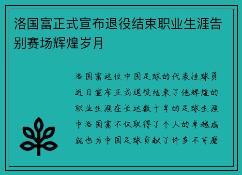 洛国富正式宣布退役结束职业生涯告别赛场辉煌岁月 洛国富正式宣布退役结束职业生涯告别赛场辉煌岁月