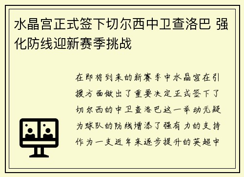 水晶宫正式签下切尔西中卫查洛巴 强化防线迎新赛季挑战 水晶宫正式签下切尔西中卫查洛巴 强化防线迎新赛季挑战