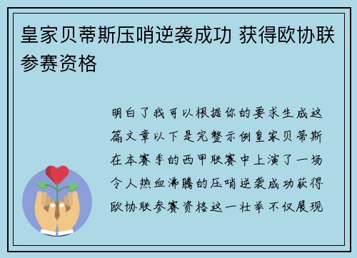 皇家贝蒂斯压哨逆袭成功 获得欧协联参赛资格 皇家贝蒂斯压哨逆袭成功 获得欧协联参赛资格