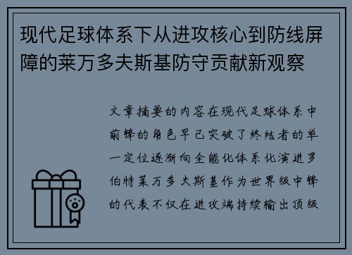现代足球体系下从进攻核心到防线屏障的莱万多夫斯基防守贡献新观察 现代足球体系下从进攻核心到防线屏障的莱万多夫斯基防守贡献新观察