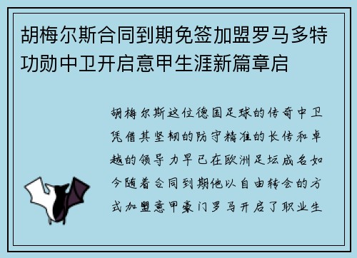 胡梅尔斯合同到期免签加盟罗马多特功勋中卫开启意甲生涯新篇章启 胡梅尔斯合同到期免签加盟罗马多特功勋中卫开启意甲生涯新篇章启