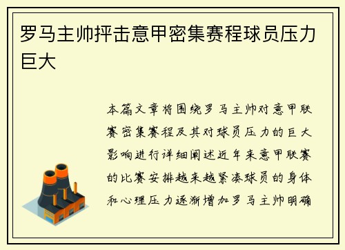 罗马主帅抨击意甲密集赛程球员压力巨大 罗马主帅抨击意甲密集赛程球员压力巨大