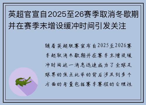 英超官宣自2025至26赛季取消冬歇期并在赛季末增设缓冲时间引发关注 英超官宣自2025至26赛季取消冬歇期并在赛季末增设缓冲时间引发关注