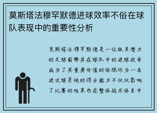 莫斯塔法穆罕默德进球效率不俗在球队表现中的重要性分析