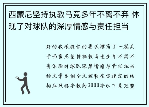 西蒙尼坚持执教马竞多年不离不弃 体现了对球队的深厚情感与责任担当 西蒙尼坚持执教马竞多年不离不弃 体现了对球队的深厚情感与责任担当