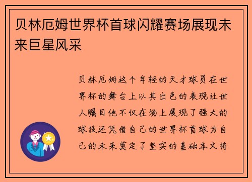 贝林厄姆世界杯首球闪耀赛场展现未来巨星风采 贝林厄姆世界杯首球闪耀赛场展现未来巨星风采